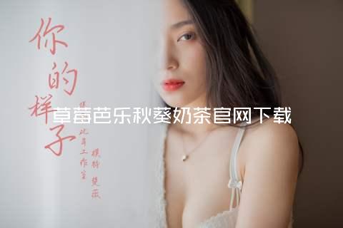 草莓芭乐秋葵奶茶官网下载